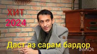 Даст ай сарам бардор. Суруди нав. 2024.Зиевиддини Нурзод.  Ziyoviddini Nurzod #ошики