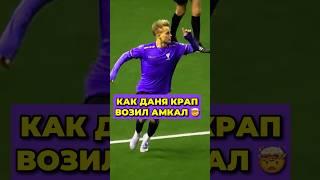  ДАНЯ КРАП УНИЧТОЖИЛ АМКАЛ?! #медиафутбол #крап #амкал #лакер