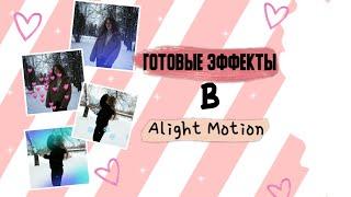 ГОТОВЫЕ ЭФФЕКТЫ И ПЕРЕХОДЫ В ALIGHT MOTION