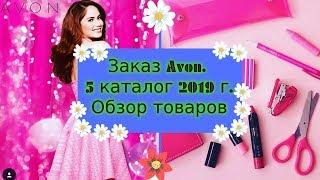 Заказ Avon. 5 каталог 2019 г. Обзор товаров