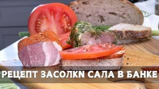 Сало в банке: вкусный деликатес на любой случай! простой рецепт!