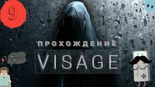 VISAGE прохождение игры #9 (Загадка с 50373) 4К | Долорес