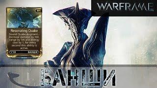 Warframe: Банши Новый Мод