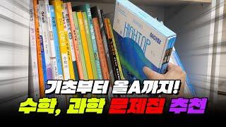 수학, 과학 이것만 풀면 끝! 중학교 수준별 문제집 추천 | 입시덕후