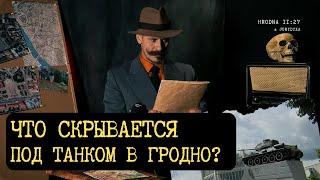 Гродненская лавкрафтиана: что скрывается под танком центре Гродно?