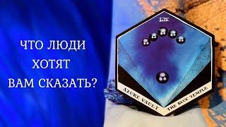 ЧТО ЛЮДИ ХОТЯТ ВАМ СКАЗАТЬ, НО НЕ СКАЖУТ???  Таро