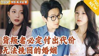 [Multi SUB] ｜全集｜他发现妻子与干弟弟暧昧，狠下心决定离婚，但被推下斑马线…重生后他决心复仇！但妻子居然痛苦后悔，想挽回婚姻？#爽文 #MiniDrama#精彩大陆短剧 #下山追短剧