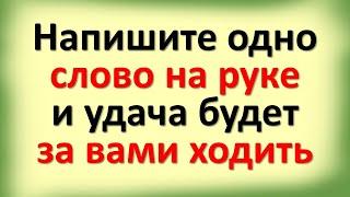 Нарисуйте этот знак и напишите одно слово и удача будет за вами ходить