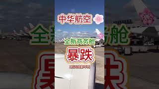 中华航空超高性价比商务舱 #美国 #旅行 #留学 #中华航空#中华航空商务舱