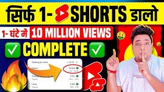 अब ऐसे करो 10M | 10 Million Views Kaise Complete Karen | How To Complete 10 Million Views in Shorts