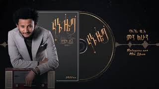 Dawit Tsige - Balageru #4 | ባላገሩ ቁጥር 4 ምን ልሁን - (Official Audio)