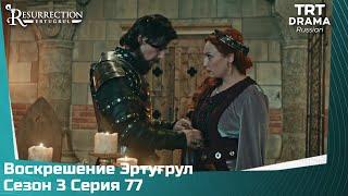 Воскрешение Эртугрул Сезон 3 Серия 77