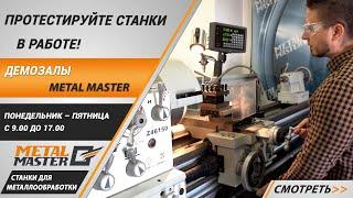 Демозалы Metal Master. Протестируйте станки в работе!