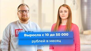 Выросла с 10 000 до 50 000 рублей в месяц за 18 месяцев. Клуб Успешных Врачей отзывы о работе.