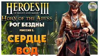 Герои 3 Horn of the Abyss прохождение I Рог Бездны I Миссия 2. Сердце вод