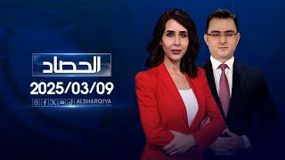 الحصاد الإخباري | 09-03-2025