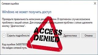 Windows не может получить доступ к сетевому компьютеру. Решение.