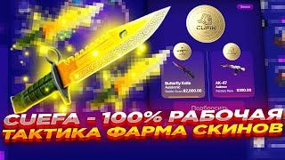 CUEFA - 100% РАБОЧАЯ ТАКТИКА ФАРМА СКИНОВ | СТАВКИ НА ЦУЕФА + ПРОМОКОД