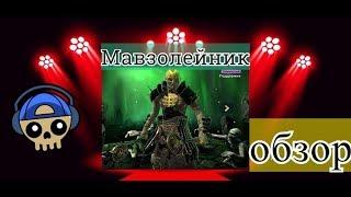 Мавзолейник обзор | RAID: Shadow Legends