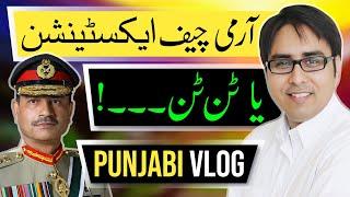 آرمی چیف ایکسٹینشن یا ٹن ٹن | Shahbaz Gill Punjabi Vlog