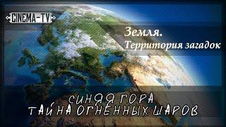 Земля. Территория загадок. - Синяя гора  Тайна огненных шаров