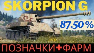 Skorpion G  РОЗДАЄМ ПОДАРУНКИ ПО 490-ШКОДИ №4 #_NeoDin_wot#worldoftanks#wot#wot_ua#неодін_вот