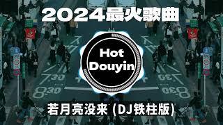 全中文DJ舞曲夜店混音舞曲串烧 2024中文舞曲中国最好的歌曲 舞曲串烧 若月亮没来 (DJ铁柱版)/ 雾里 (DJ抖音火爆版)/未必 - 言瑾羽 (DJ完整版)Douyin Dj抖音版2024