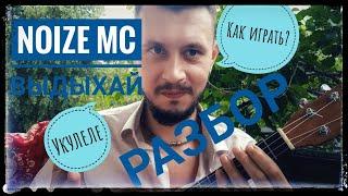 Укулеле разбор: Noize Mc - Выдыхай