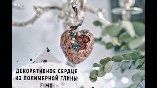 Мастер-класс: Декоративное сердце из полимерной глины FIMO/polymer clay tutorial