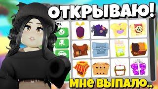 Открыла бокс, а тамОткрытие РАЗНЫХ БОКСОВ в Адопт Ми! Обновление Adopt Me Roblox ПРОКАЧКА С НУЛЯ!