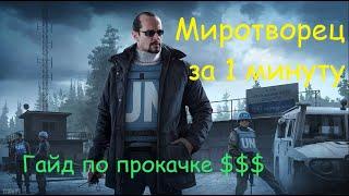 Как быстро прокачать Миротворца в Таркове - Гайд | How to quickly upgrade Peacemaker in Tarkov Guide