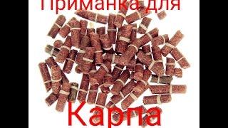 Приманка для карпа