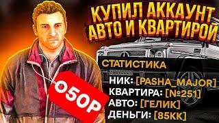 КУПИЛ ЖИРНЫЙ АККАУНТ С АВТО И КВАРТИРОЙ ЗА 50 РУБ НА АМАЗИНГ РП В GTA CRMP