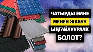 Чатырга жапкан материалдардын түрү. Чатырды монтаж кылганда кетирген каталар.