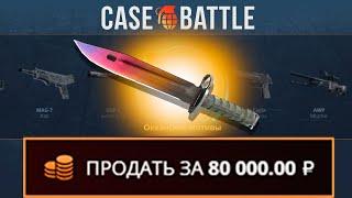 С 200 РУБЛЕЙ ВЫВЕЛ ЭТОТ НОЖ НА CASEBATTLE?! НАШЁЛ БАГОВАННЫЙ КЕЙС?!