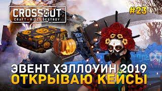 Эвент Хэллоуин 2019. Открываю кейсы - Crossout #23