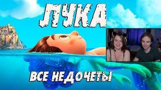 Все недочеты-грехи мультфильма "Лука" ► Реакция