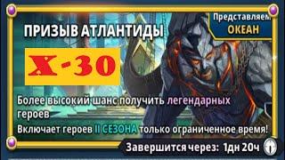 ПРИЗЫВ АТЛАНТИДЫ Х 30 Empires&Puzzles 1 05 2023