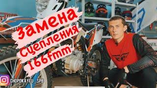 ЗАМЕНА ДИСКОВ СЦЕПЛЕНИЯ 166 FMM.ЭНДУРО МОТОЦИКЛ BSE Z2