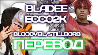 Bladee - Bloodveil / Stillborn (feat. Ecco2k) ( ПЕРЕВОД / СУБТИТРЫ / НА РУССКОМ )