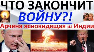Что закончит войну?! Арчена ясновидящая из Индии wmv