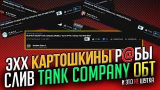 СЛИВ Tank Company Mobile ОБТ  KavayMan  Mr. Mong  Perfect_M1nd  D_W_S  15:00 МСК