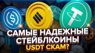 USDT СКАМ? В каком стейблкоине хранить свои деньги. USDT, USDC, DAI, BUSD или др.