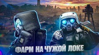 Фарм на чужой локации в Сталкрафт X | Stalcraft X