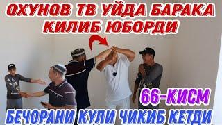 ОХУНОВ ТВ НЕГА БУНДАЙ КИЛДИ УЙДА БАРАКА КИЛИБ ЮБОРДИ 2021 (Охунов тв)