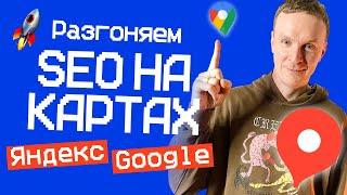 Разгоняем SEO НА КАРТАХ через отзывы!  Яндекс и Google карты #сайт #SEO #бизнес