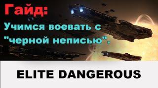 Elite dangerous: Гайд - как воевать с "черной неписью".