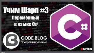 Переменные C#. Типы значений и ссылочные типы (reference type и value type) в C# - Учим Шарп #3