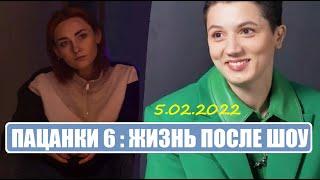 Пацанки 6 : ЖИЗНЬ участниц ПОСЛЕ ШОУ Пацанки 6 сезон 15 серия. После шоу Пацанки 6.