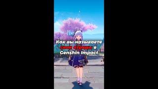 Как вы называете отряды в Genshin Impact #genshinimpact #геншинимпакт #genshin #геншин #shorts